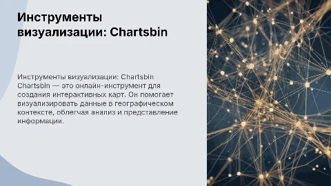 Инструменты визуализации: карты (Chartsbin)
