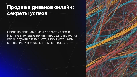 Техника продажи онлайн дивана на блоке пружин