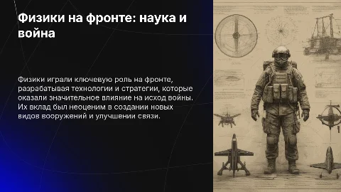 Физики на фронте