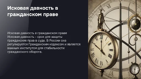 Исковая давность в гражданском праве России: презентация