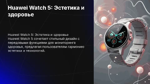 Huawei Watch 5: Эстетика и здоровье