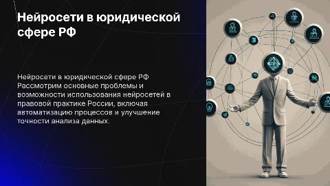Проблемы и перспективы нейросетей в юридической деятельности