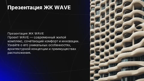 Презентация ЖК WAVE