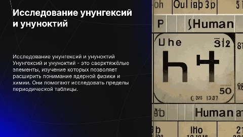 Физика: Унунгексий и унуноктий