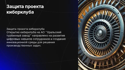 Защита проекта открытия Киберклуба на АО "Уральский турбинный завод"