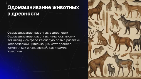 одомашнивание животных в древности 8 класс