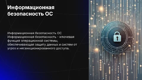 Информационная безопасность как задача операционной системы