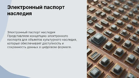 электронный паспорт культурного наследия