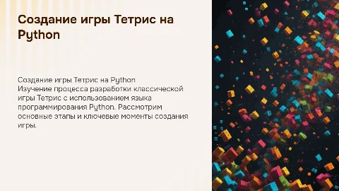 Создание игры тетрис на пайтоне
