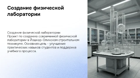 Создание лаборатории по физике в Йошкар-Олинском техникуме