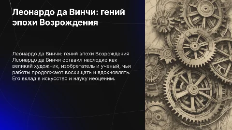 Леонардо да Винчи — художник, изобретатель, ученый