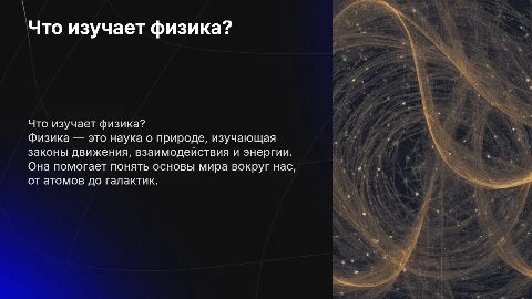 ЧТО ИЗУЧАЕТ ФИЗИКА? ПЕРВЫЙ УРОК 7 КЛАССА