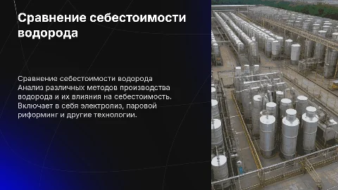 Сравнение себестоимости способов получения водорода