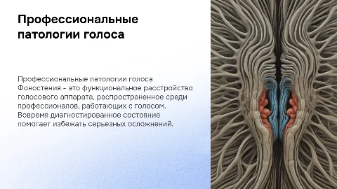 Профессиональные патологии голосового аппарата. Фоностения