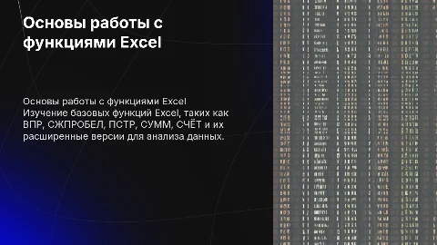 Базовые знания в Excel: работа с функциями