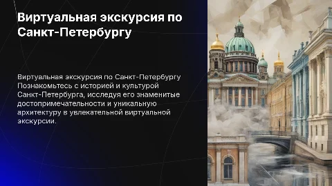 Виртуальной экскурсии по Санкт-Петербургу