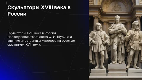 Презентация о Ф. И. Шубине и иностранных мастерах XVIII века