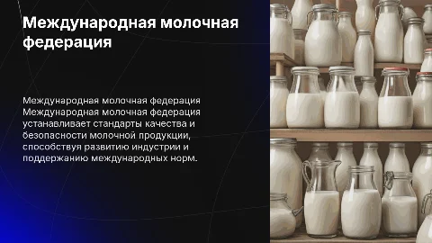 Международная молочная федерация. Стандарты