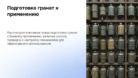 Подготовка гранат к боевому применению