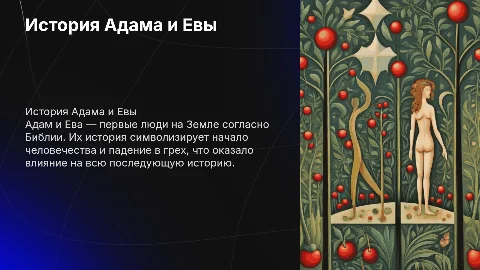 адам и ева