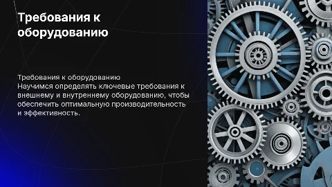 Требования к внешнему и внутреннему оборудования