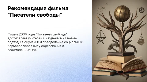 Рекомендация фильма "Писатели свободы" (2006)