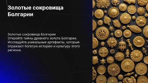 Золотые сокровища Болгарии