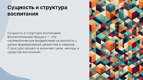 Характеристика сущности и структуры воспитательного процесса