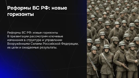 Реформы Вооружённых Сил Российской Федерации