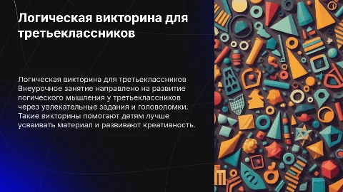 Логическая викторина для третьеклассников: внеурочное занятие