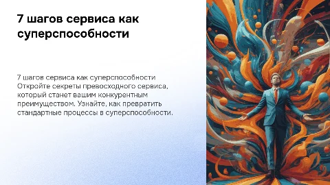 7 шагов сервиса как суперспособности
