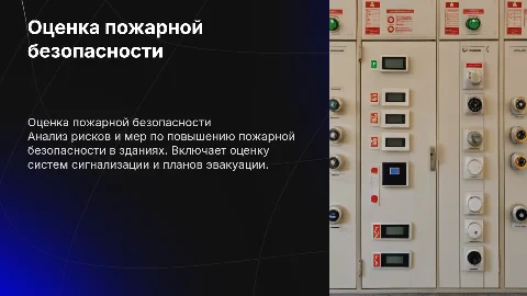 Оценка пожарной безопасности в здании