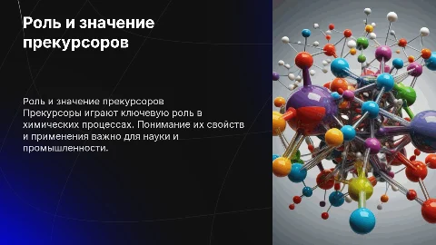 Прекурсоры