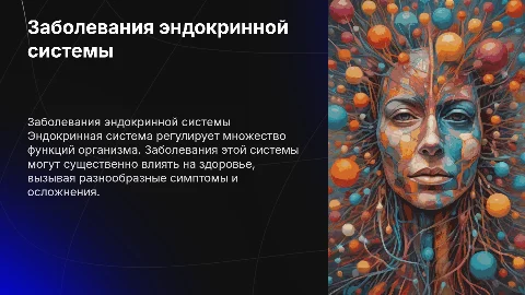 Заболевания эндокринной системы