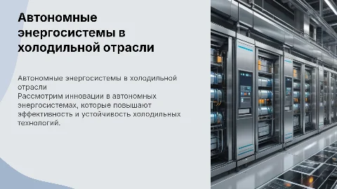 Автономные энергосистемы для холодильной отрасли