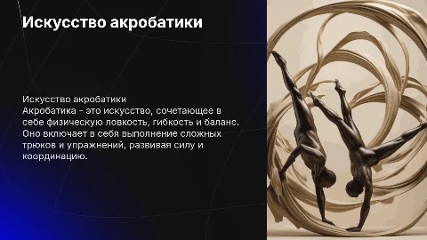 акробатика