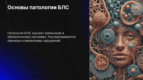 Патология БЛС