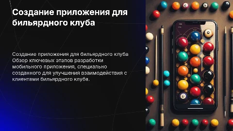 Разработка мобильного приложения для бильярдного клуба