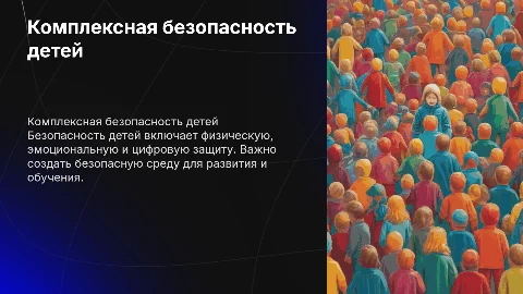 комплексная безопасность для детей