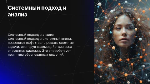 Системный подход и системный анализ