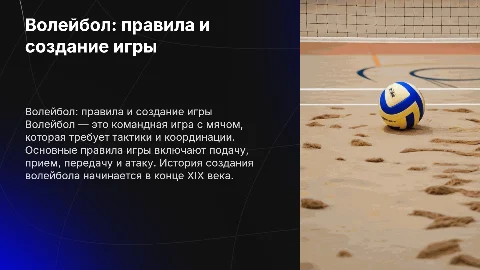 волейбол правила игры и создание