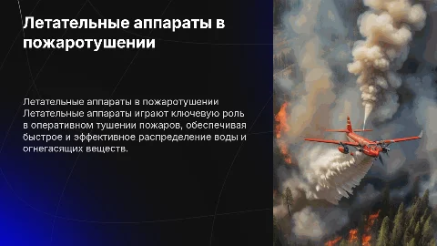 Применение летательных аппаратов в тушении пожара
