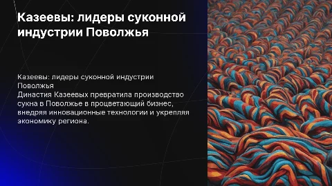 Казеевы - суконные короли поволжья