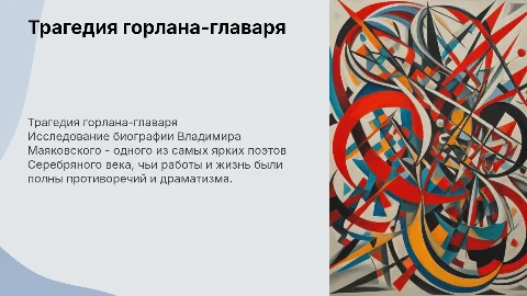 Подготовить презентацию о трагедии горлана-главаря Маяковского