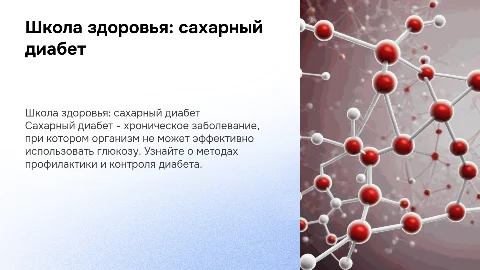Школа здоровья: сахарный диабет