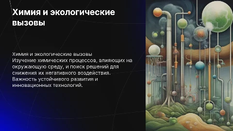 Химия и проблемы ОПС