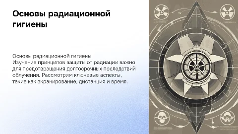 Основы радиационной гигиены после Хиросимы и Нагасаки