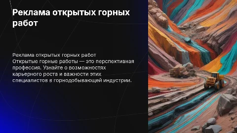Реклама профессии Открытые горные работы