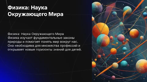 Физика: Наука о мире и её значение для будущего