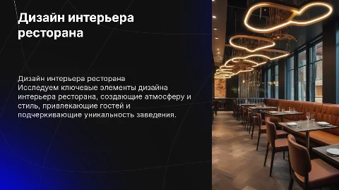 интерьер ресторана
